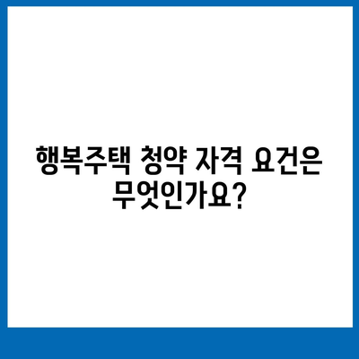 행복주택 청약 관련 질의응답