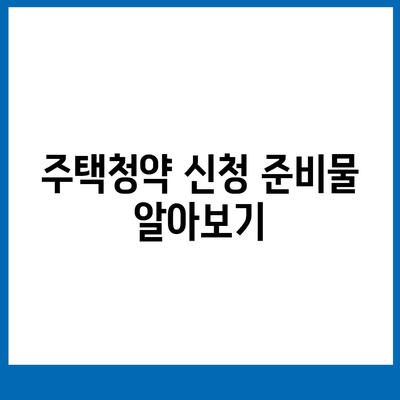 주택청약 신청 방법 알아보기