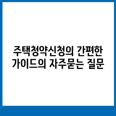 주택청약신청의 간편한 가이드