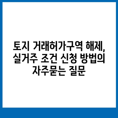 토지 거래허가구역 해제, 실거주 조건 신청 방법