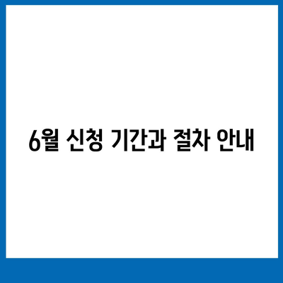 청년도약 계좌 6월 신청 기간과 조건