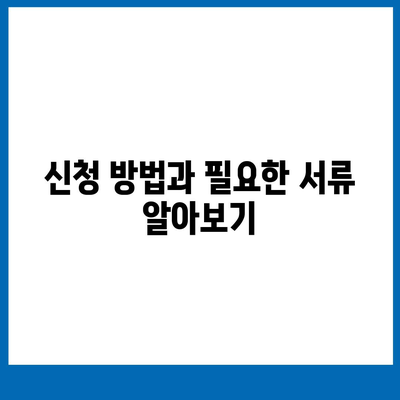 월세 소득 공제 신청 방법과 조건 알아두기