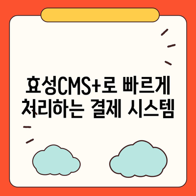 효성CMS+로 편리한 CMS 신청