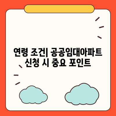 공공임대아파트 신청 자격 조건 확인