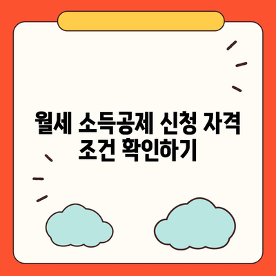 월세 소득공제 신청 방법과 조건 해설