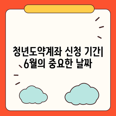 청년도약계좌 6월 신청 기간 및 조건 정리