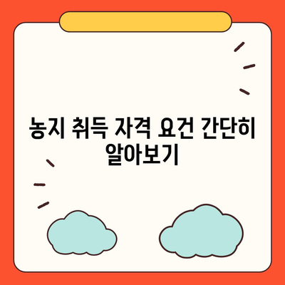 농지 취득 자격 증명 신청 이해하기