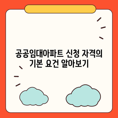 공공임대아파트 신청 자격 확인하기