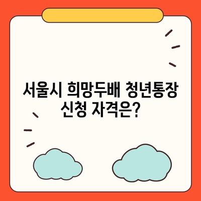 서울시 희망두배 청년통장, 신청 조건 및 지원금