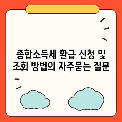 종합소득세 환급 신청 및 조회 방법