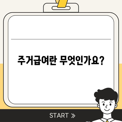 전월세 부담 없이 살 수 있는 주거급여 신청 방법