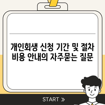 개인회생 신청 기간 및 절차 비용 안내