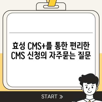 효성 CMS+를 통한 편리한 CMS 신청