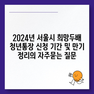 2024년 서울시 희망두배 청년통장 신청 기간 및 만기 정리