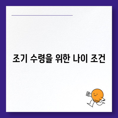 국민연금 조기 수령 장단점 및 나이 조건 알아보기