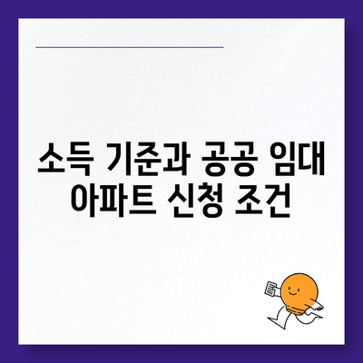 공공 임대 아파트 신청 자격과 조건