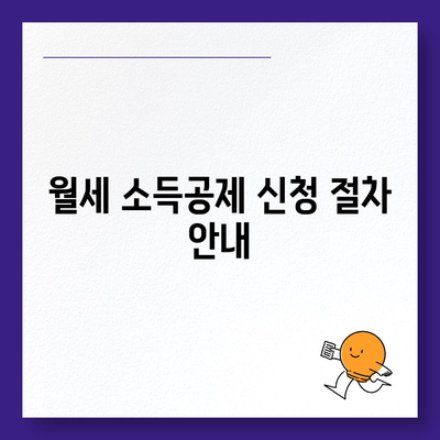 월세 소득공제 신청 방법과 조건