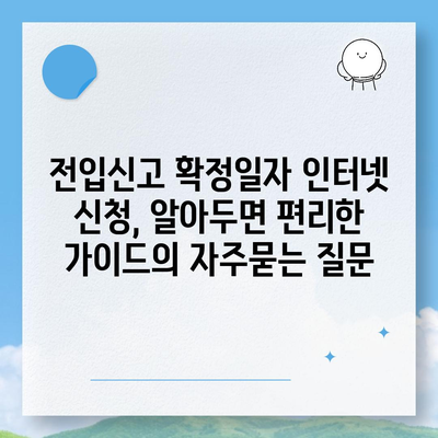 전입신고 확정일자 인터넷 신청, 알아두면 편리한 가이드