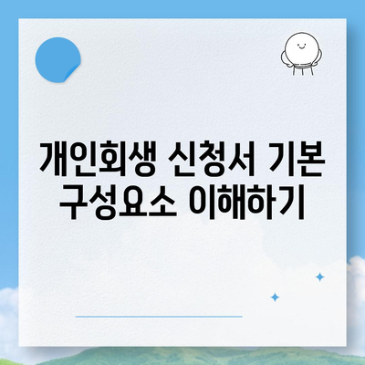 개인회생 신청서 작성 방법 안내