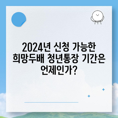 2024년 서울시 희망두배 청년통장 신청 기간 및 만기