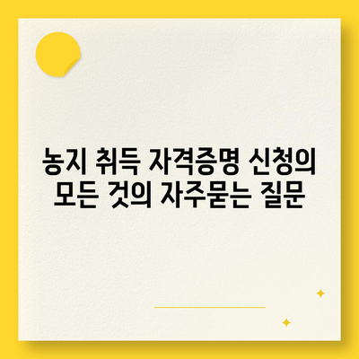 농지 취득 자격증명 신청의 모든 것