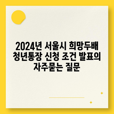 2024년 서울시 희망두배 청년통장 신청 조건 발표