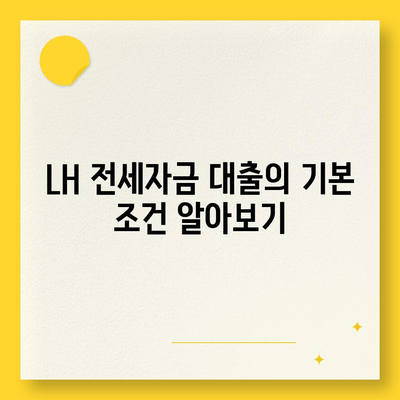 LH 전세자금 대출 조건, 한도, 금리 이해하기