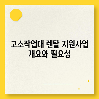 고소작업대 렌탈 지원사업 신청 방법과 정부 지원금 조건 파악