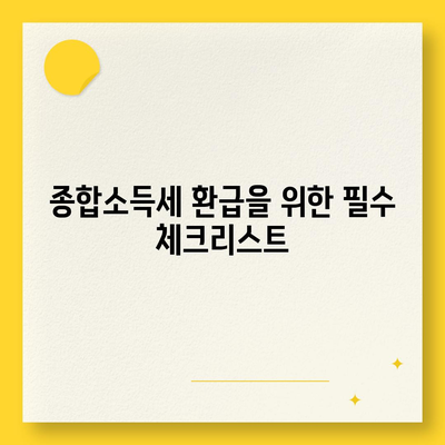 종합소득세 환급, 조회, 신청, 환급일 확인