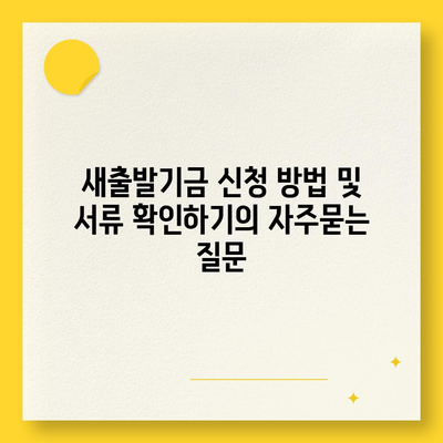 새출발기금 신청 방법 및 서류 확인하기