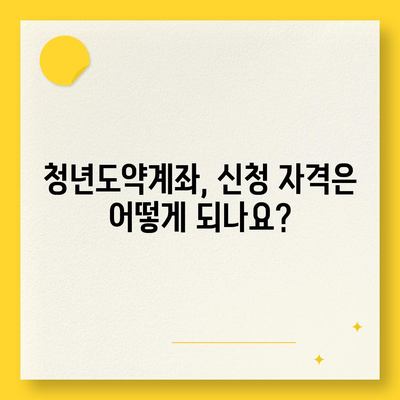 청년도약계좌 신청 기간 및 대상, ~ 6월 14일까지