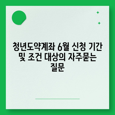 청년도약계좌 6월 신청 기간 및 조건 대상