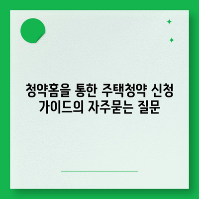 청약홈을 통한 주택청약 신청 가이드