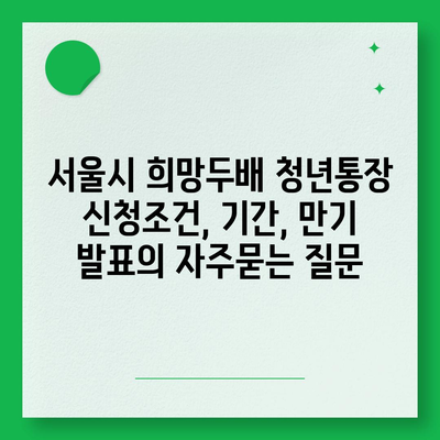 서울시 희망두배 청년통장 신청조건, 기간, 만기 발표