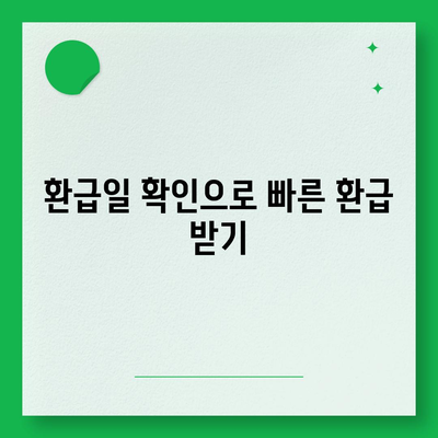 종합소득세 환급, 조회, 신청, 환급일 확인