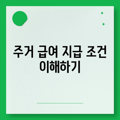 전월세 걱정 없이 살 수 있는 주거 급여 지급 조건과 신청 방법 알아보기