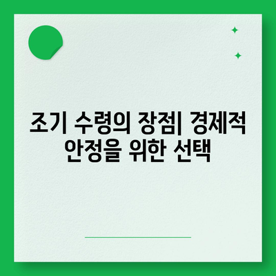 국민 연금 조기 수령의 장단점과 나이 조건 신청