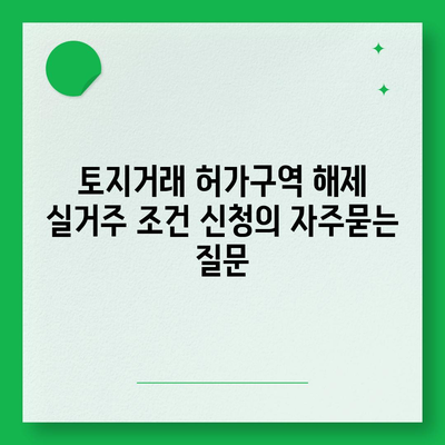 토지거래 허가구역 해제 실거주 조건 신청