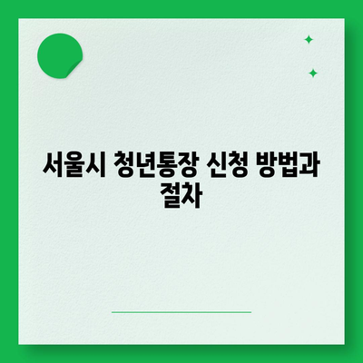 서울시 청년통장 신청 조건 및 만기 안내