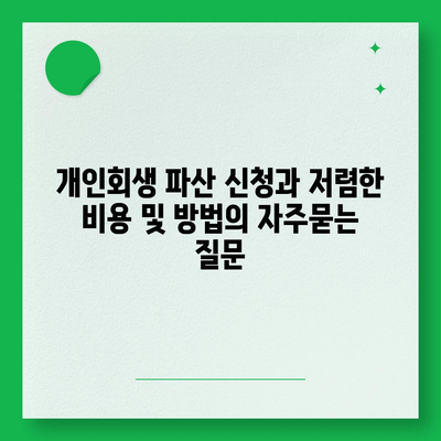 개인회생 파산 신청과 저렴한 비용 및 방법