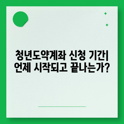 청년도약계좌 신청 기간 및 대상 정보