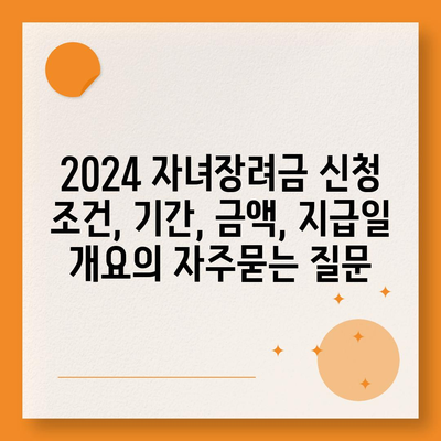 2024 자녀장려금 신청 조건, 기간, 금액, 지급일 개요