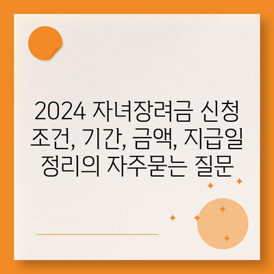 2024 자녀장려금 신청 조건, 기간, 금액, 지급일 정리