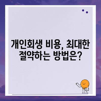 개인회생 신청 가이드, 기간, 절차, 비용