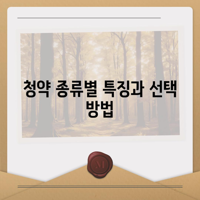 주택청약신청의 간편한 가이드