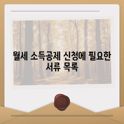 월세 소득공제 신청 방법과 조건 해설