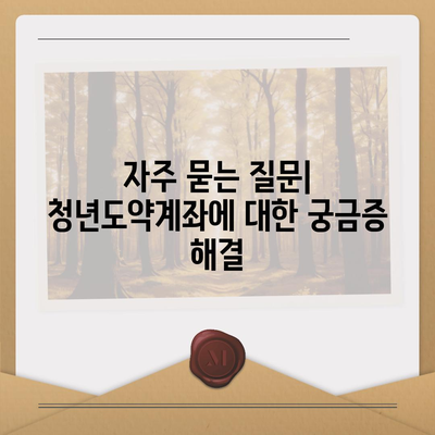 청년도약계좌 6월 신청 기간 및 조건 정리