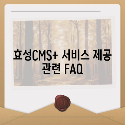 효성CMS+ CMS 신청 및 관리 방법