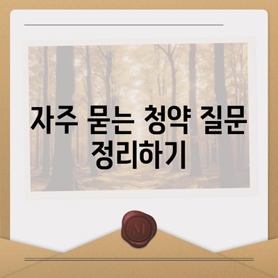 주택 청약 신청 방법 알아보기