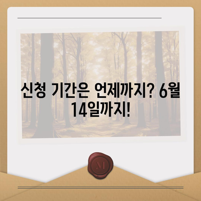 청년도약계좌 신청 기간 및 대상, ~ 6월 14일까지